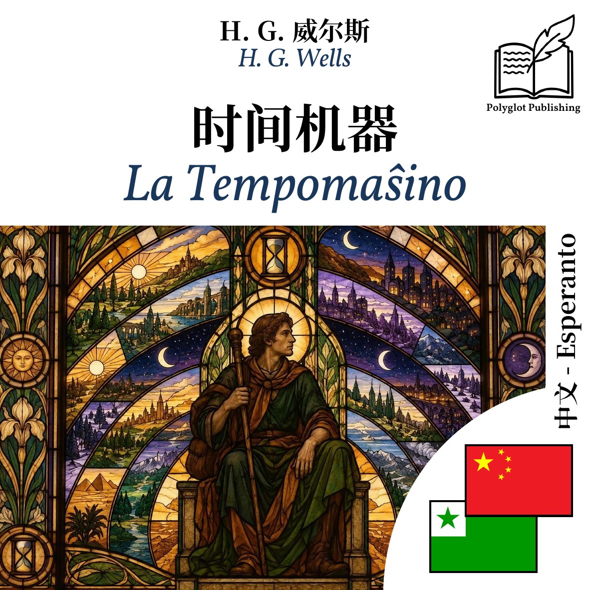 La Tempomaŝino
