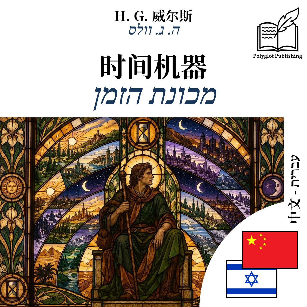מכונת הזמן