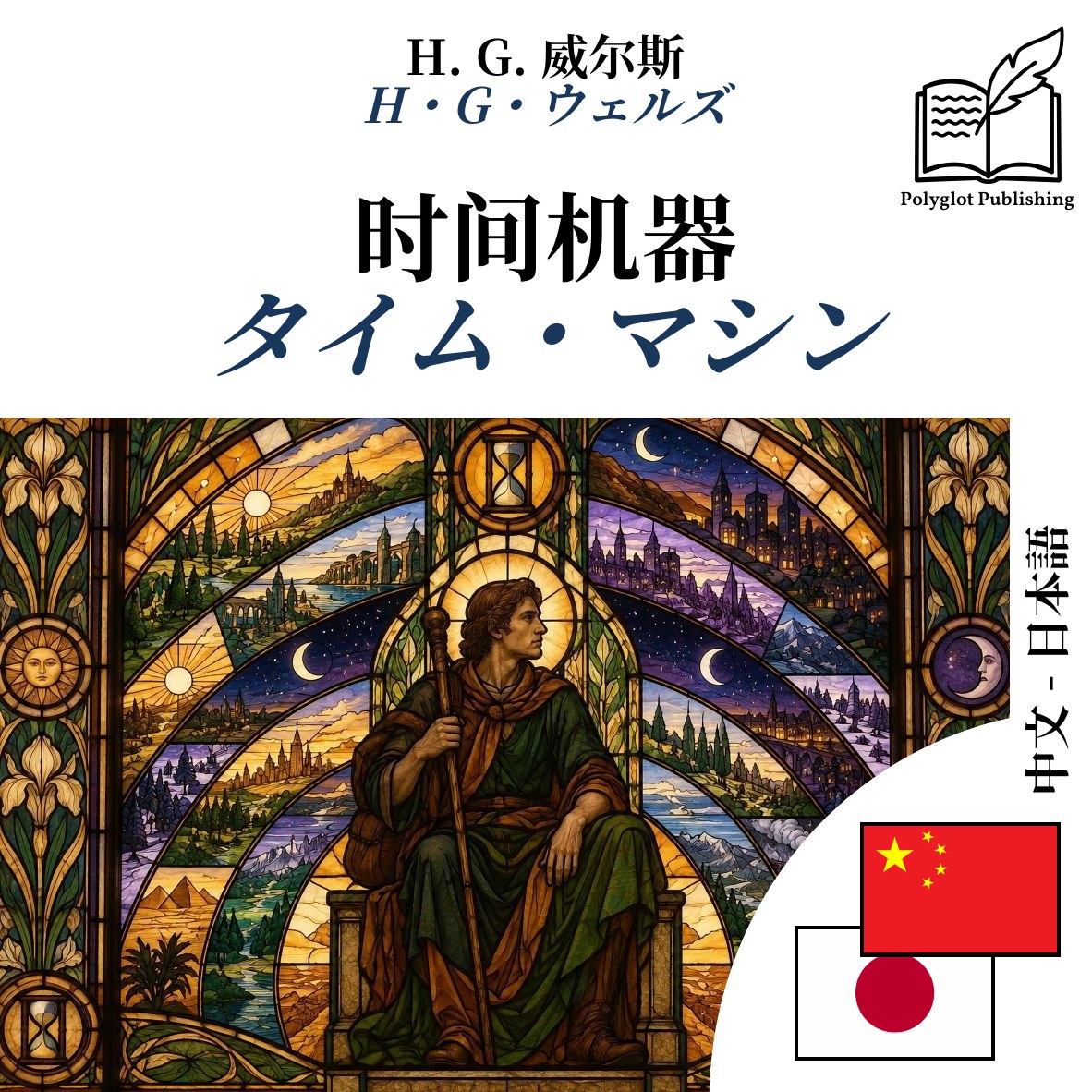 タイム・マシン