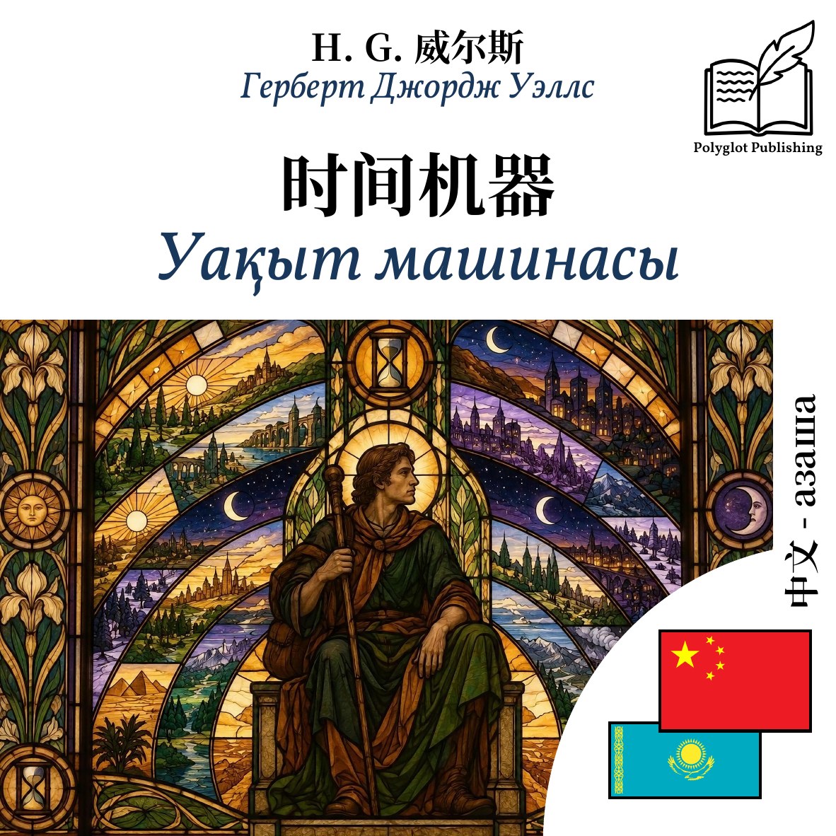 Уақыт машинасы