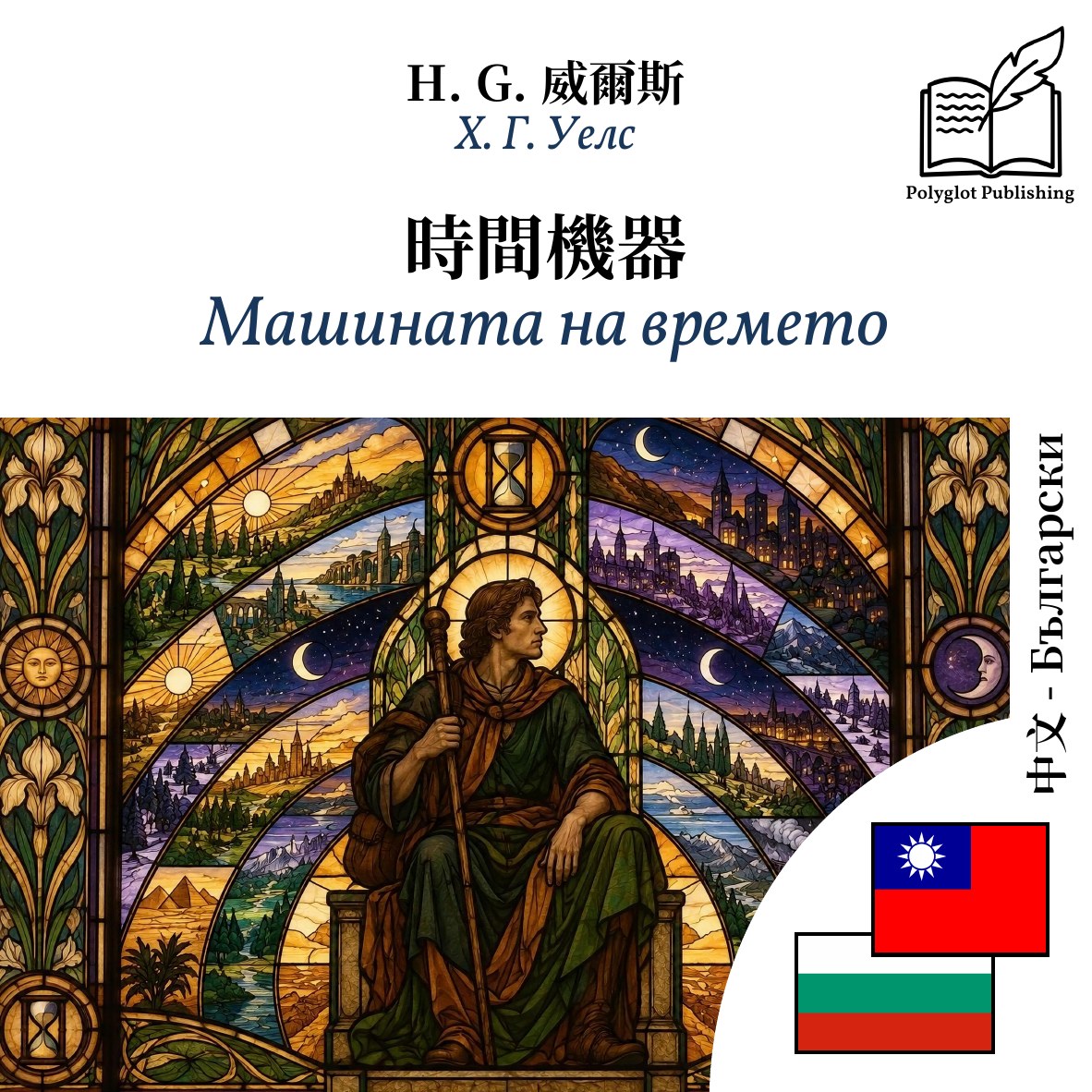 Машината на времето