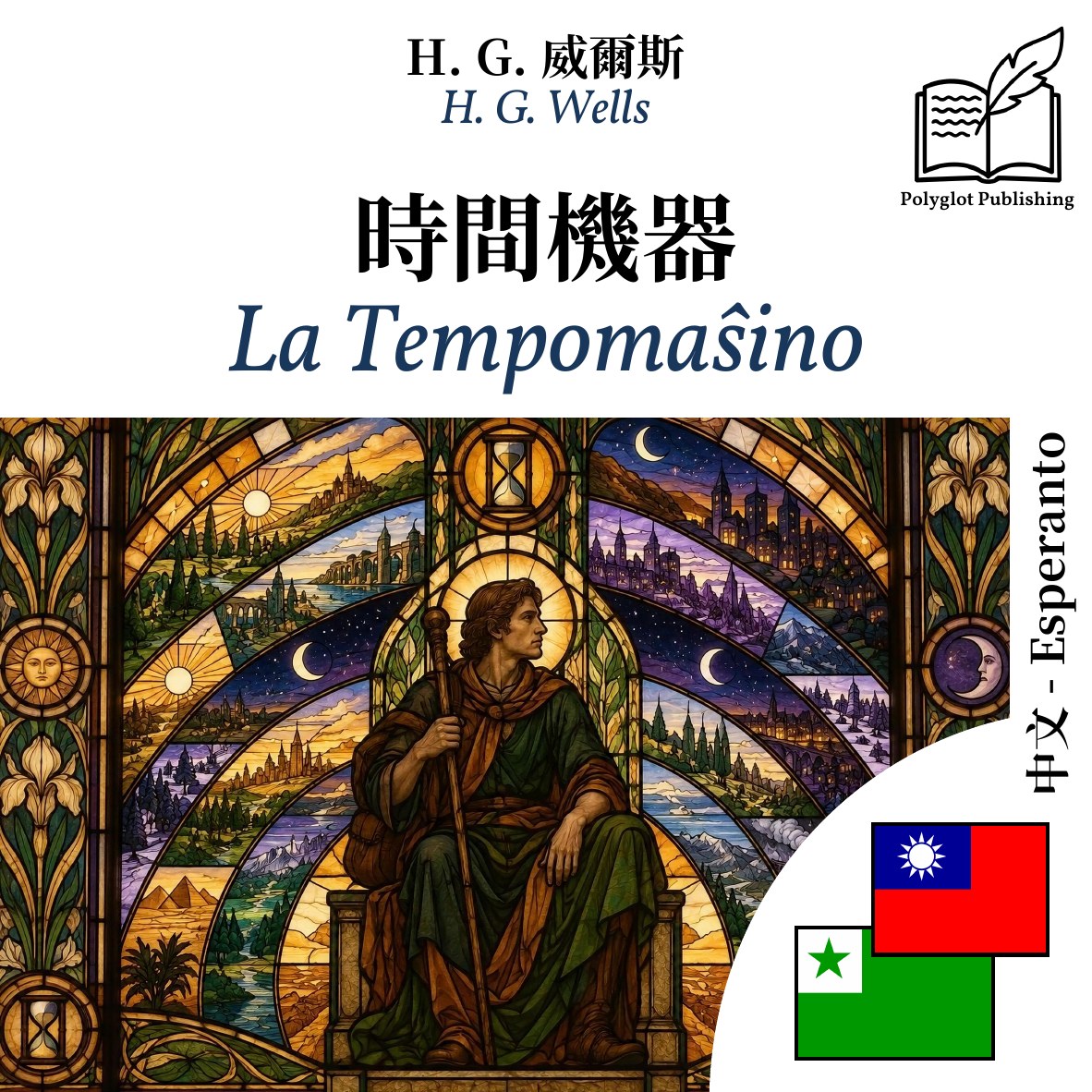 La Tempomaŝino