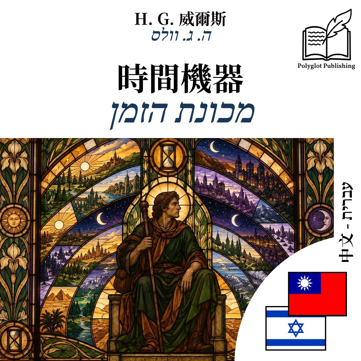 מכונת הזמן