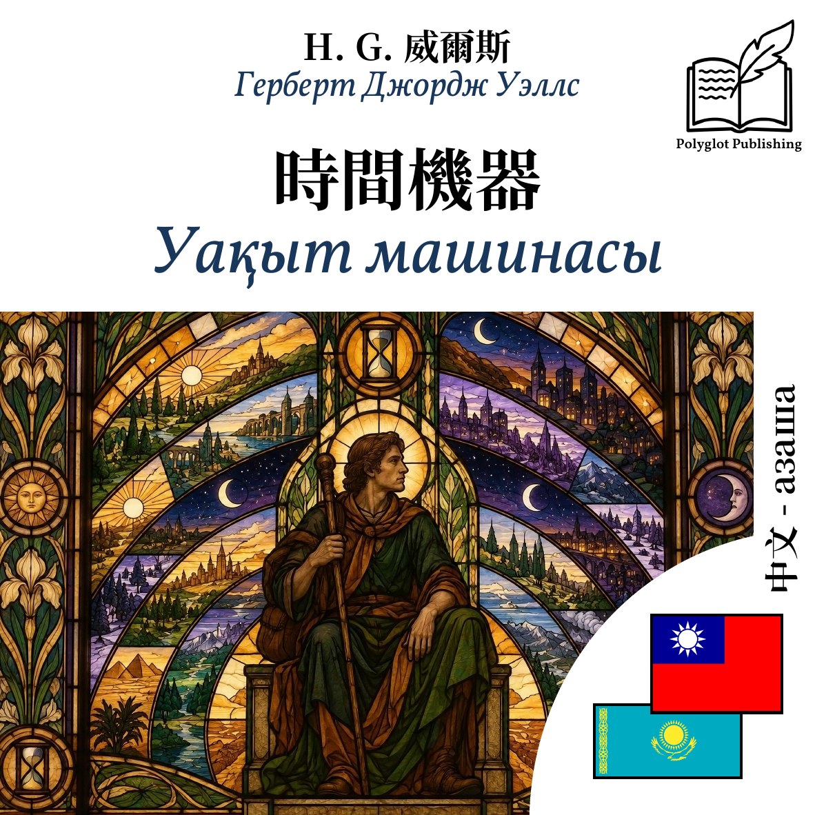 Уақыт машинасы