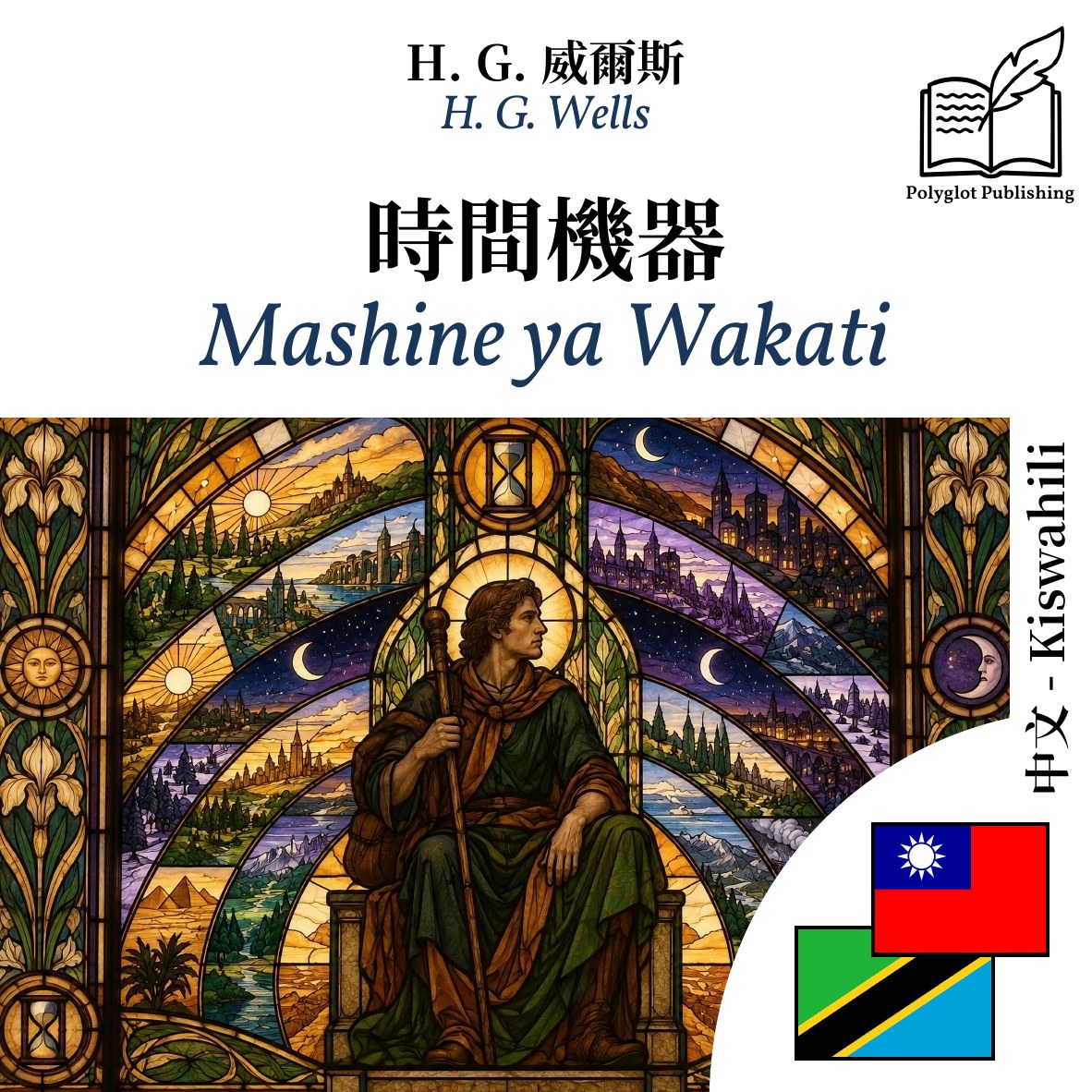 Mashine ya Wakati