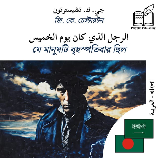 যে মানুষটি বৃহস্পতিবার ছিল