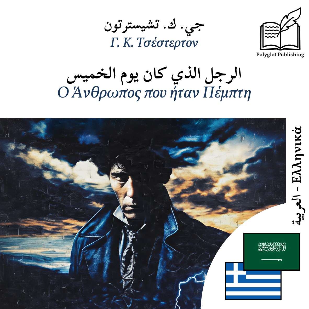 Ο Άνθρωπος που ήταν Πέμπτη