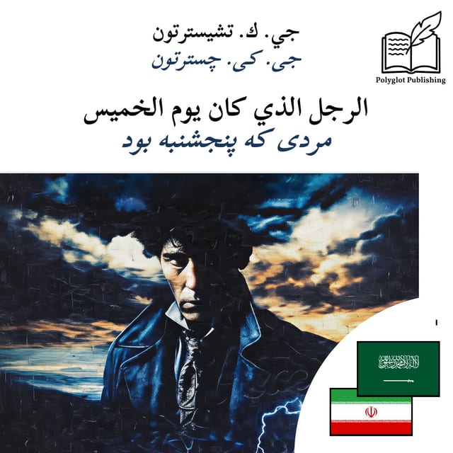 مردی که پنجشنبه بود