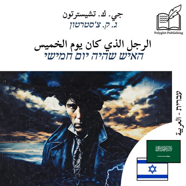 האיש שהיה יום חמישי