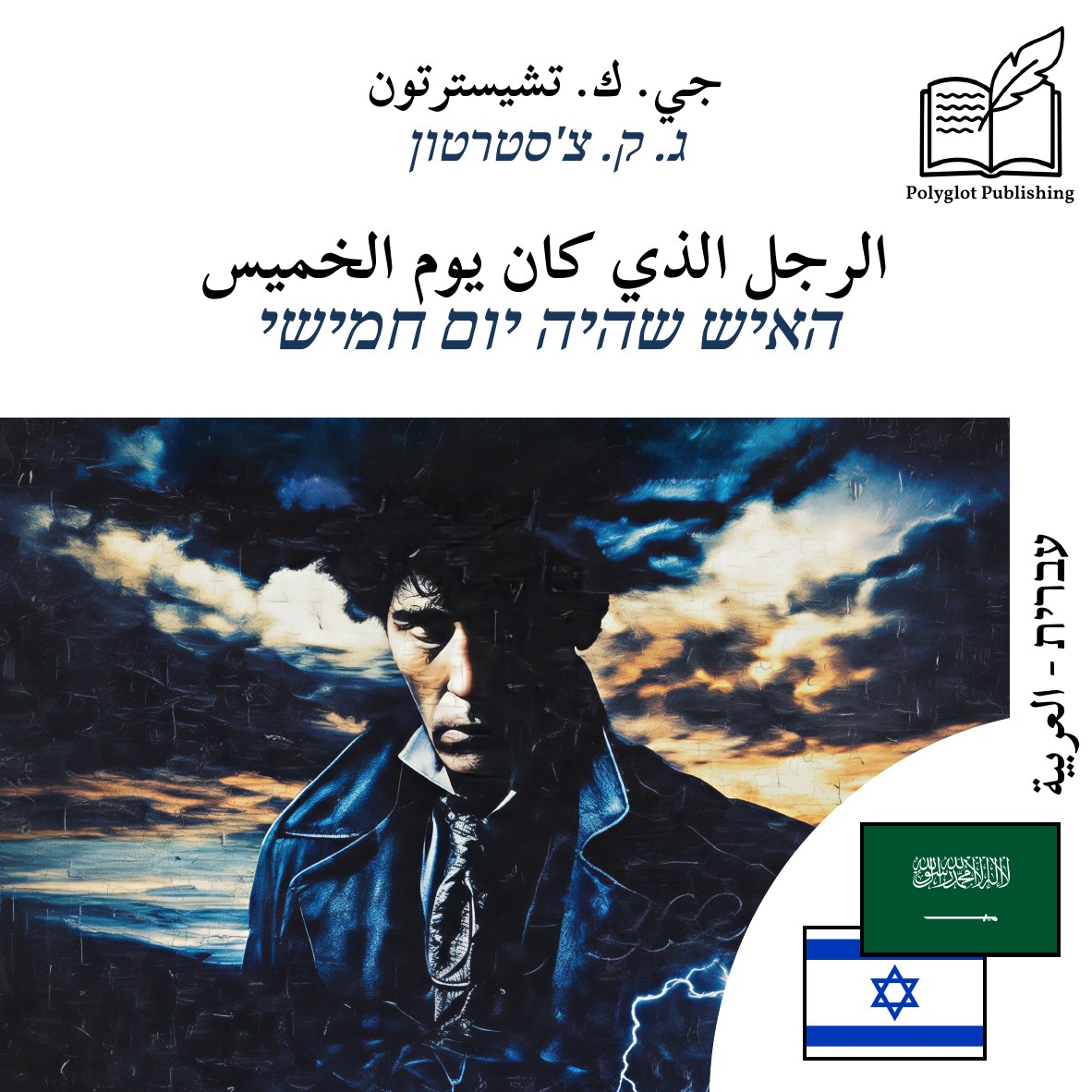 האיש שהיה יום חמישי