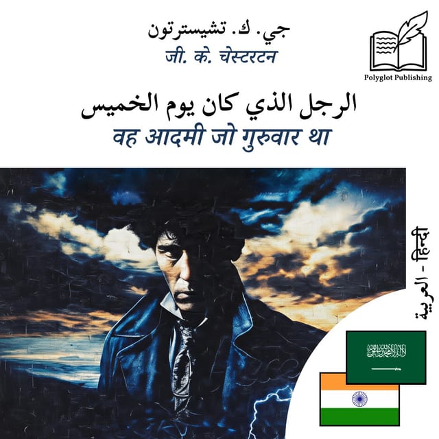 वह आदमी जो गुरुवार था