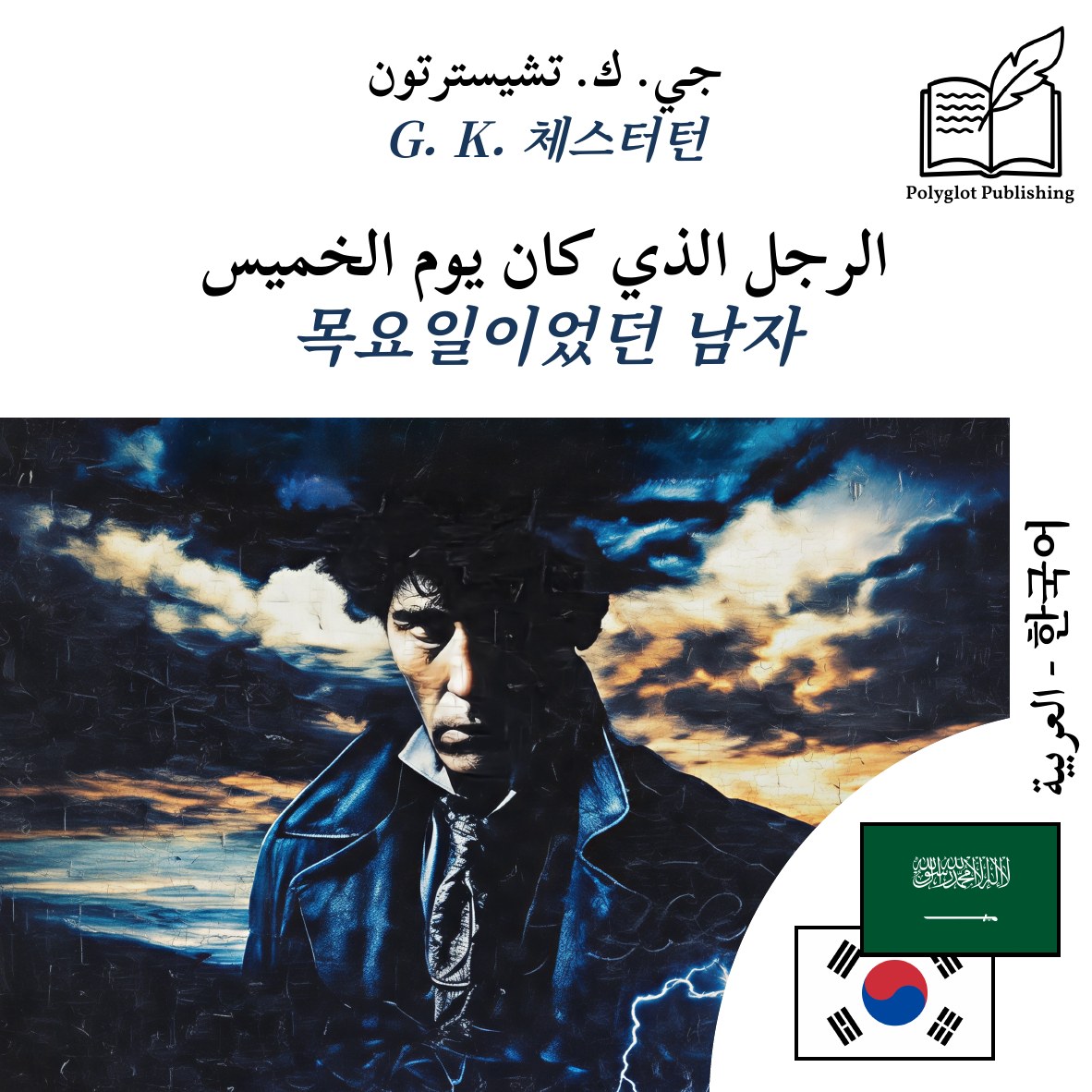 목요일이었던 남자