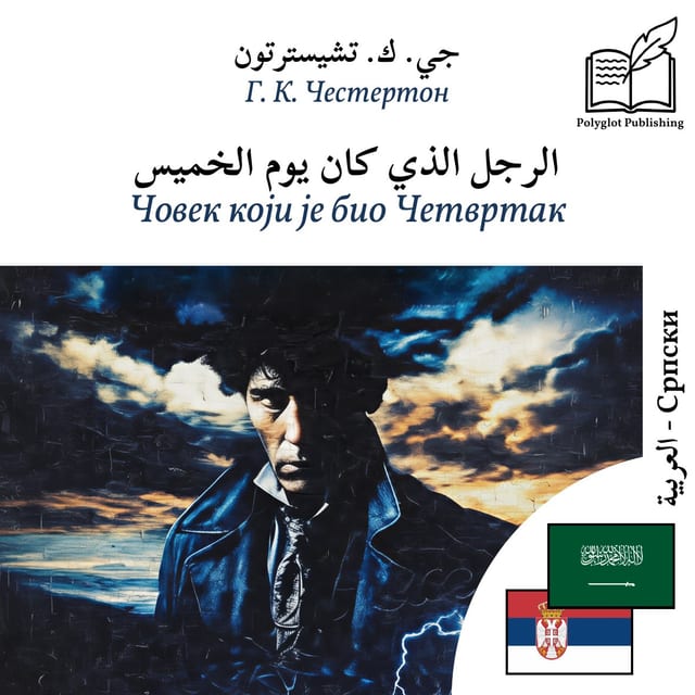 Човек који је био Четвртак