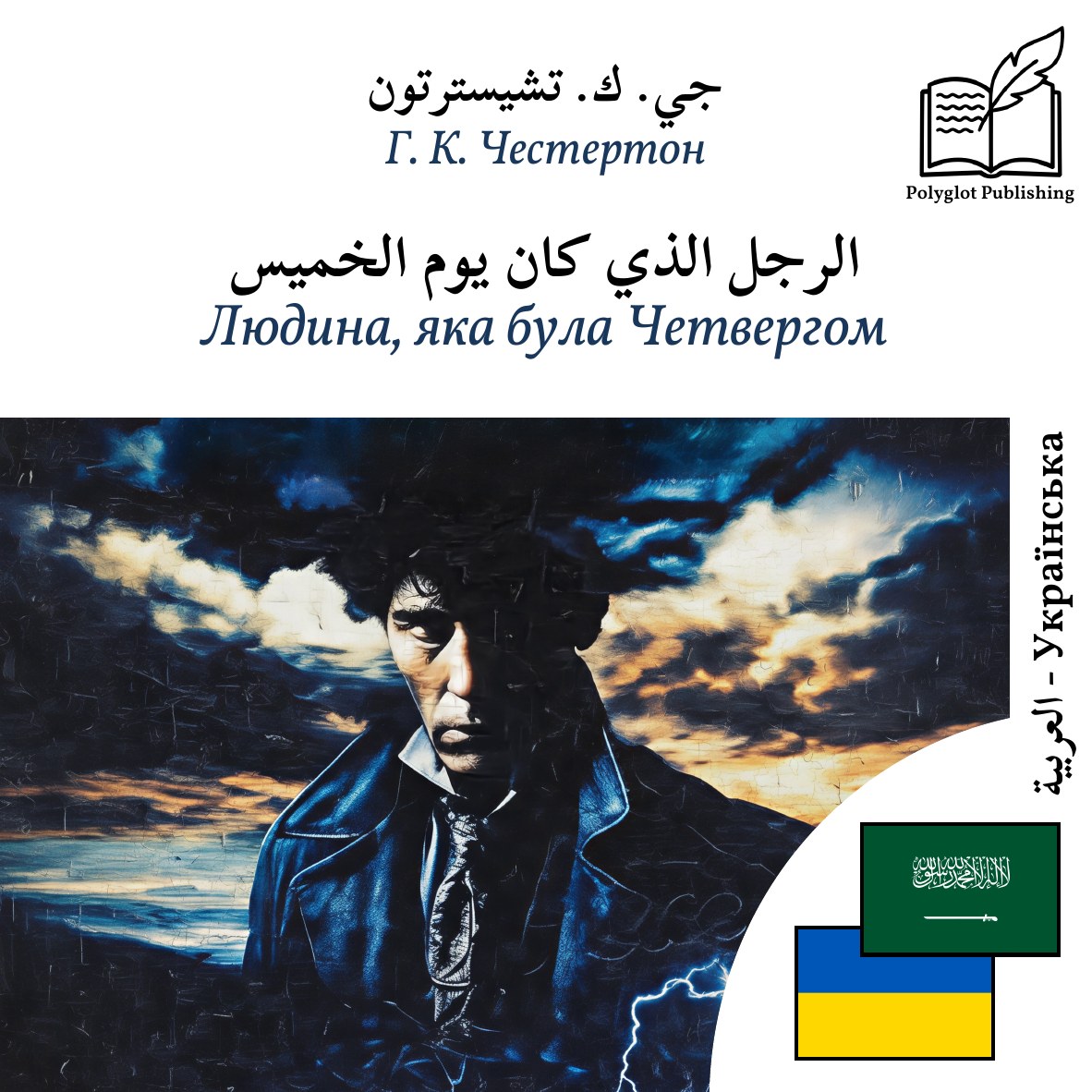 Людина, яка була Четвергом