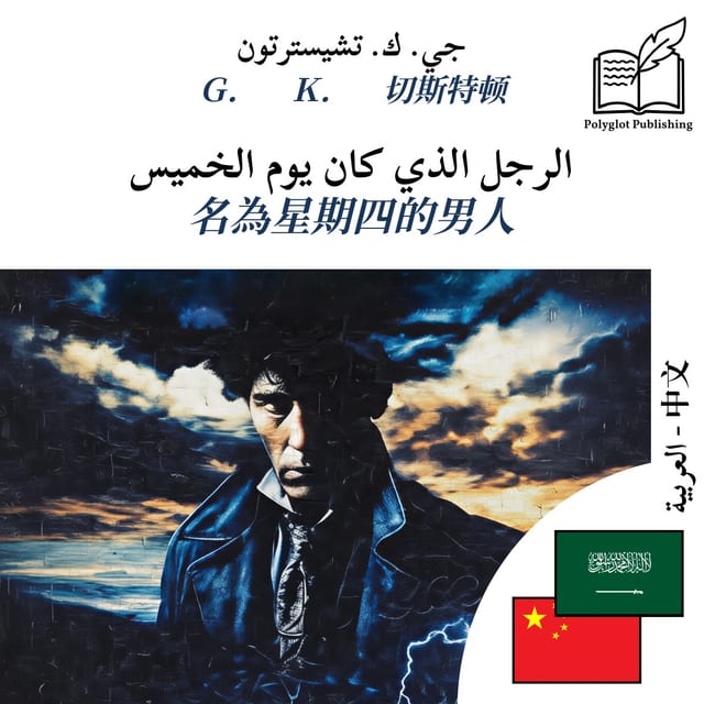 名為星期四的男人
