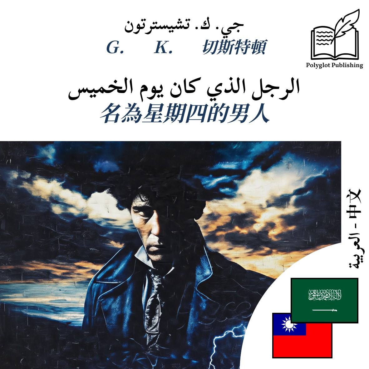 名為星期四的男人