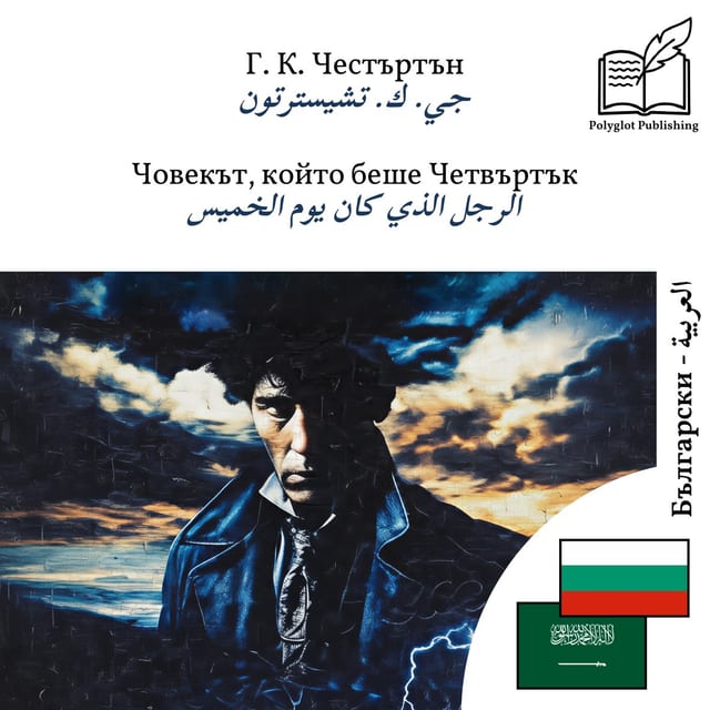 الرجل الذي كان يوم الخميس