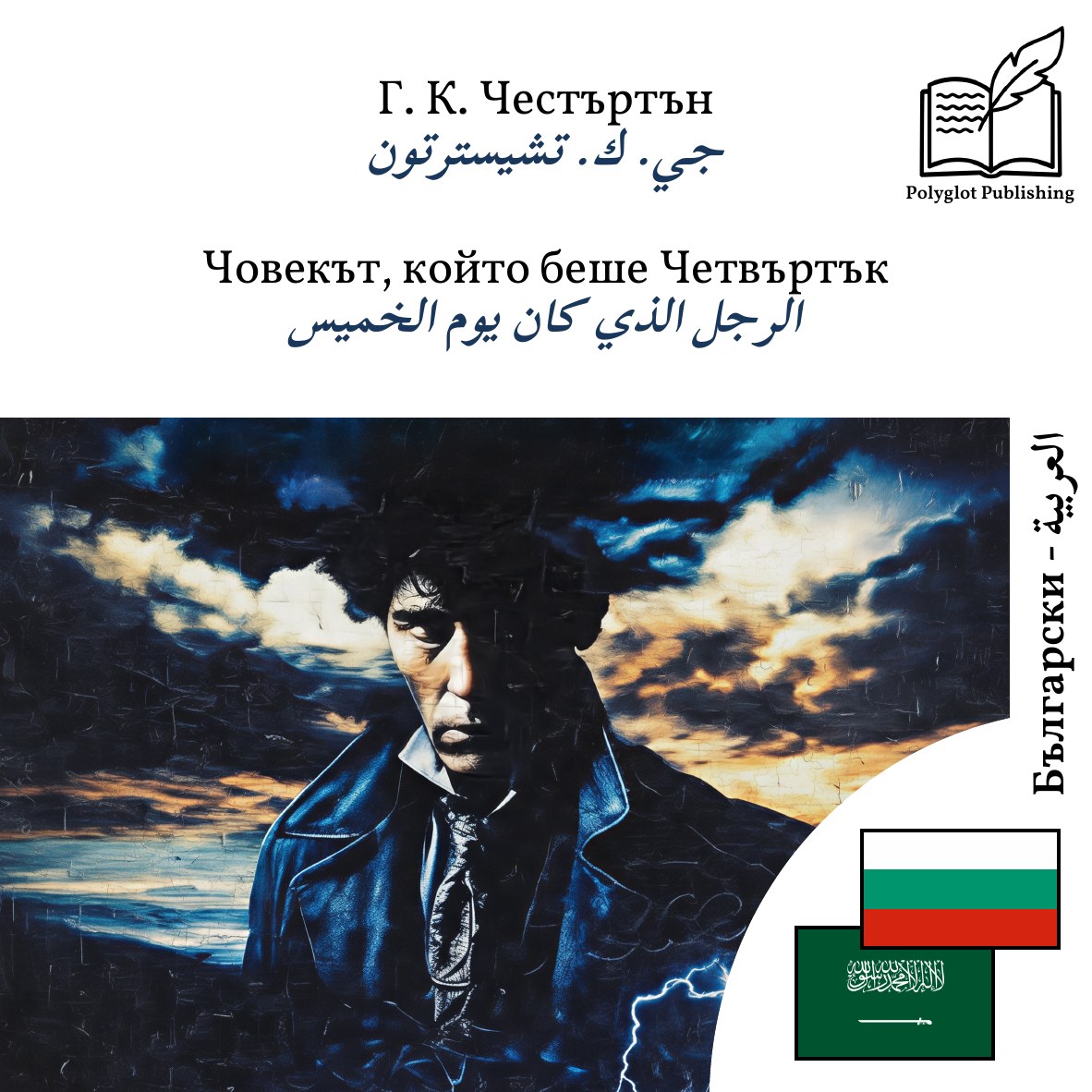 الرجل الذي كان يوم الخميس
