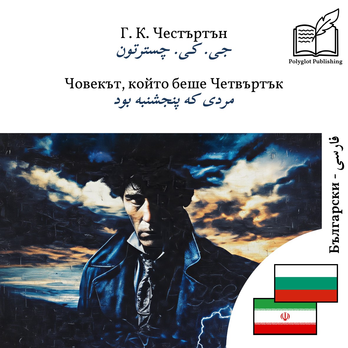 مردی که پنجشنبه بود