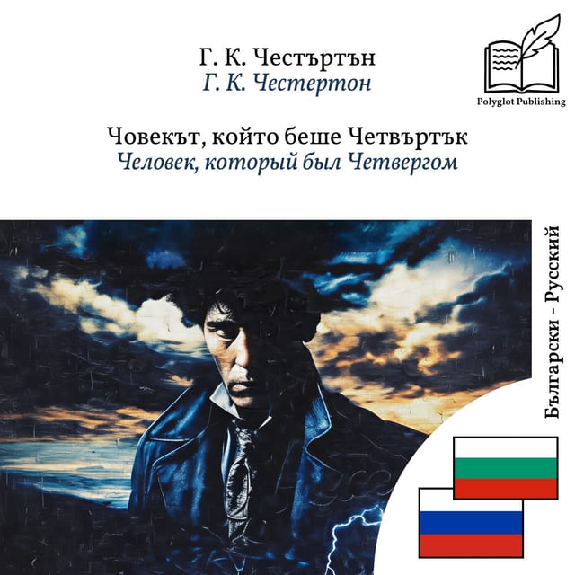 Человек, который был Четвергом