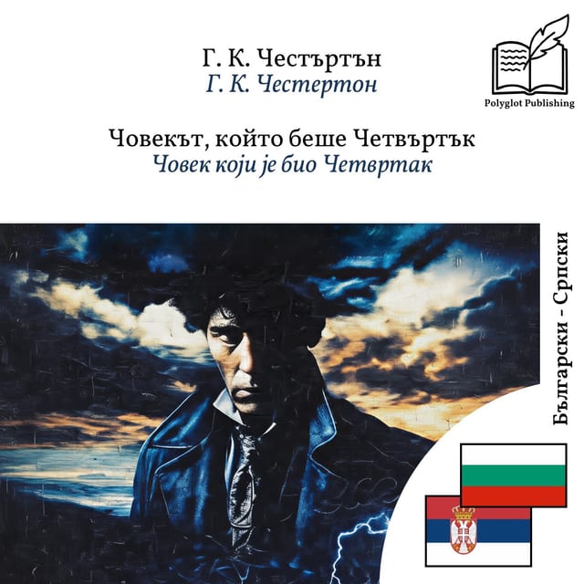 Човек који је био Четвртак