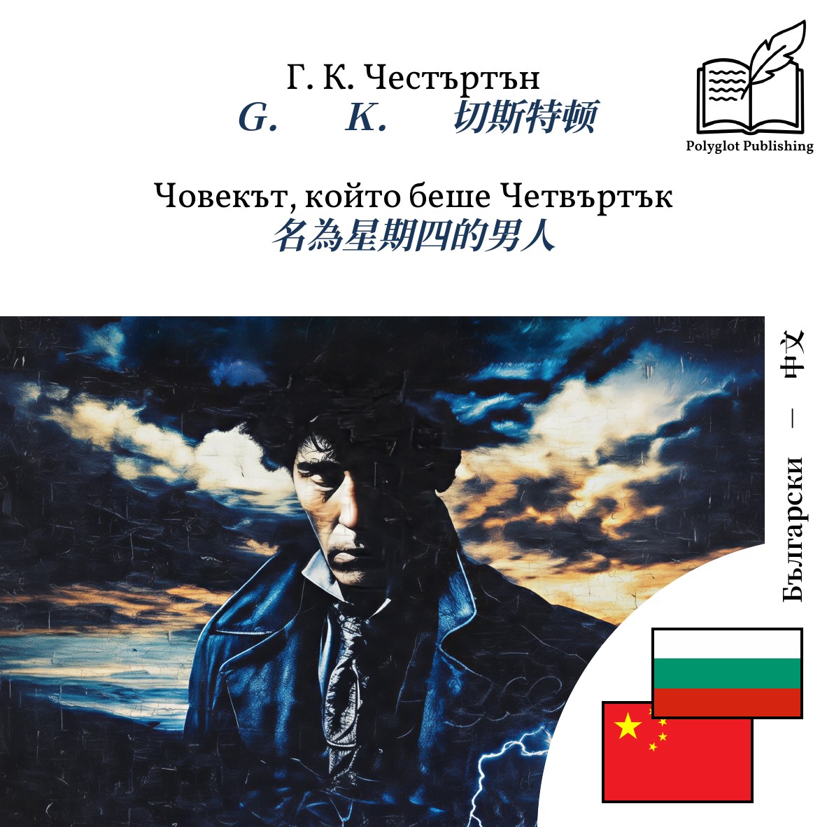 名為星期四的男人
