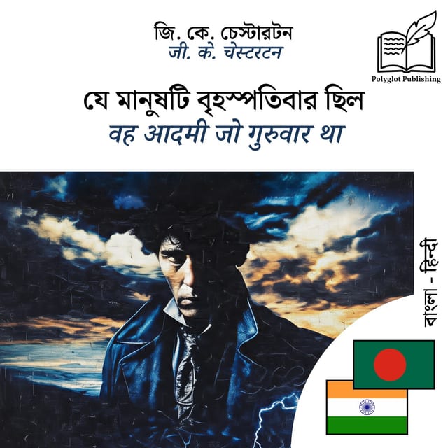 वह आदमी जो गुरुवार था