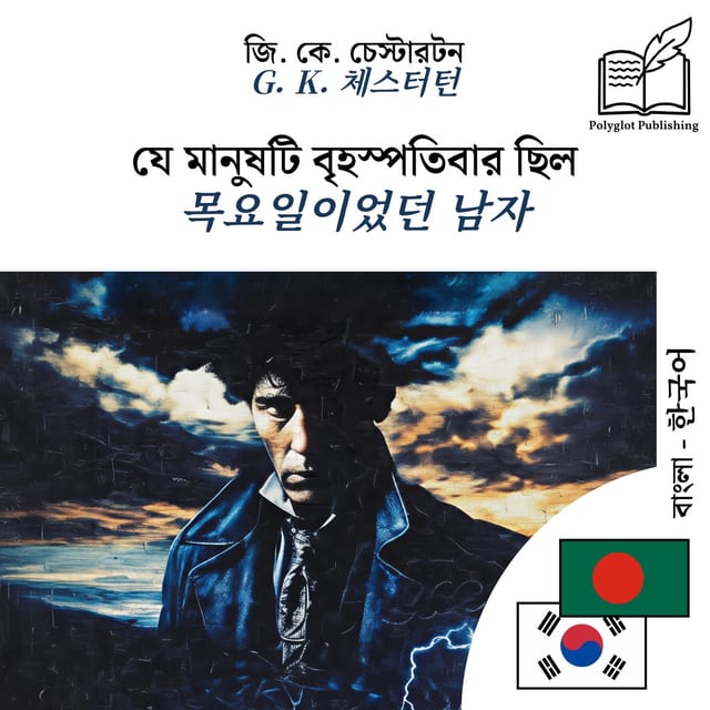 목요일이었던 남자