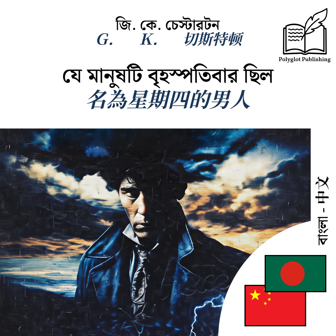 名為星期四的男人
