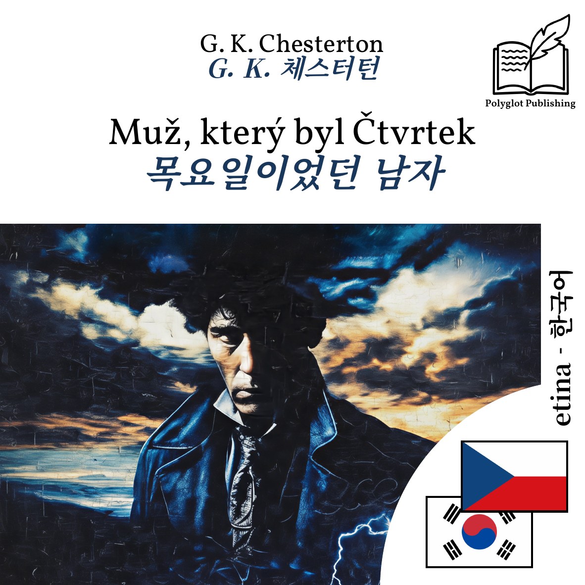 목요일이었던 남자