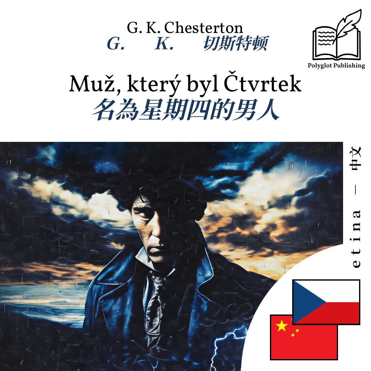 名為星期四的男人