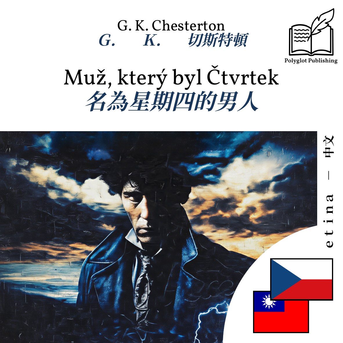 名為星期四的男人