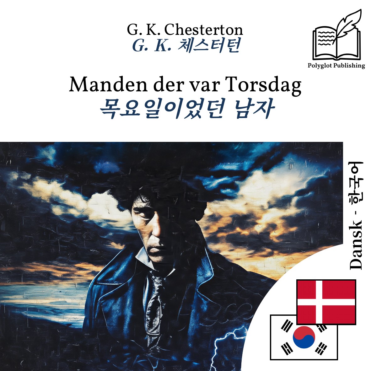목요일이었던 남자