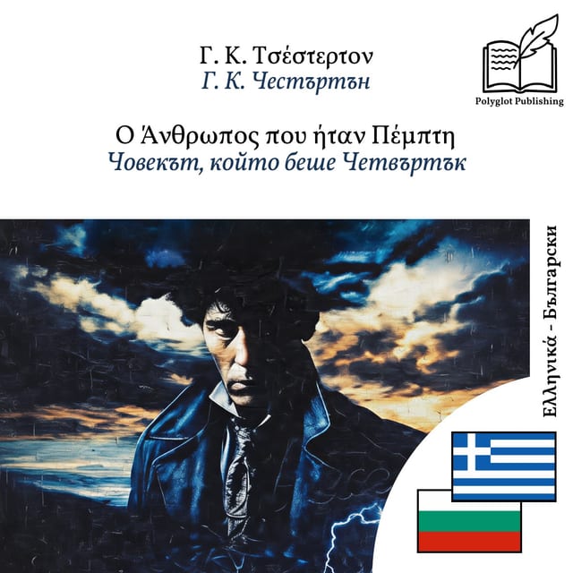 Човекът, който беше Четвъртък