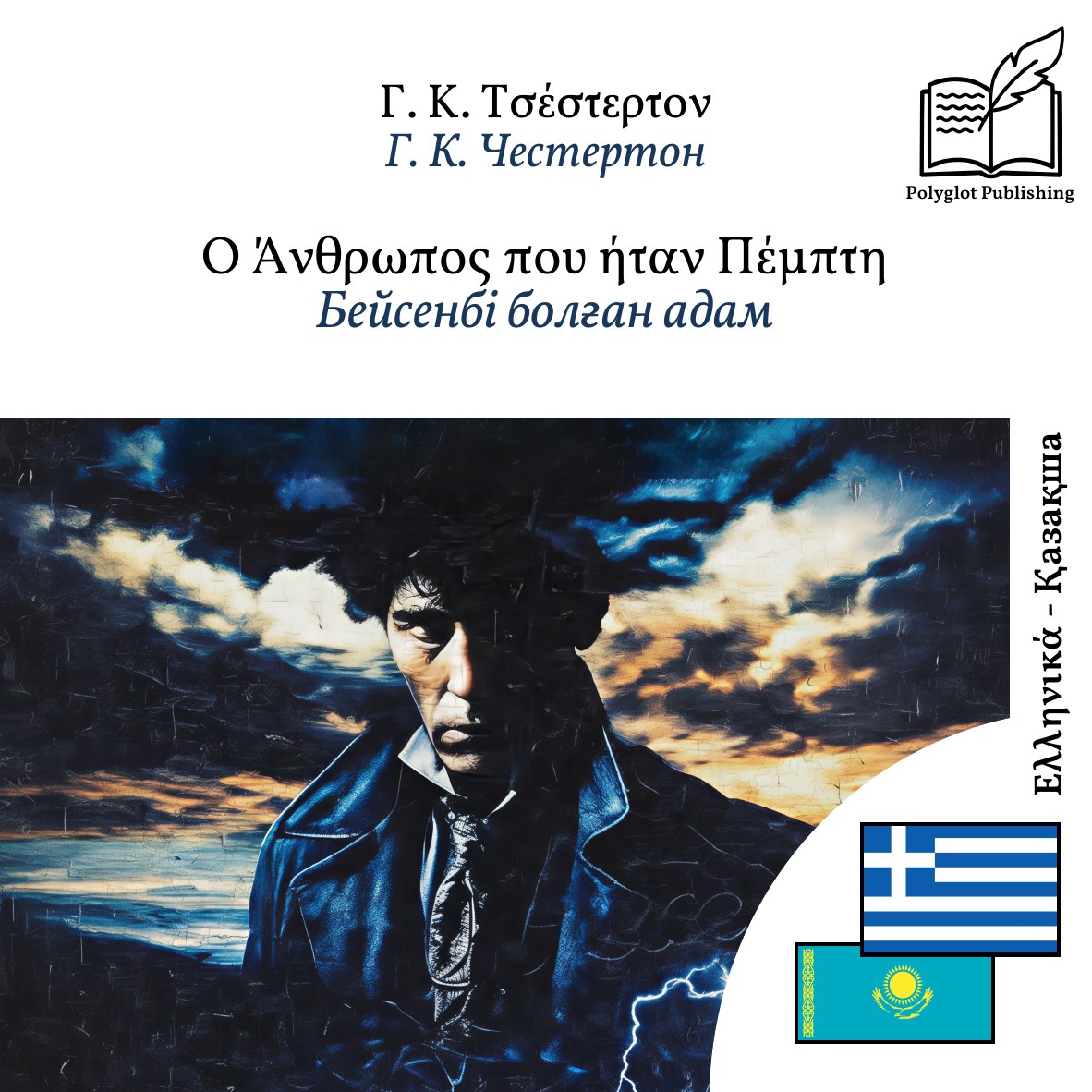 Бейсенбі болған адам