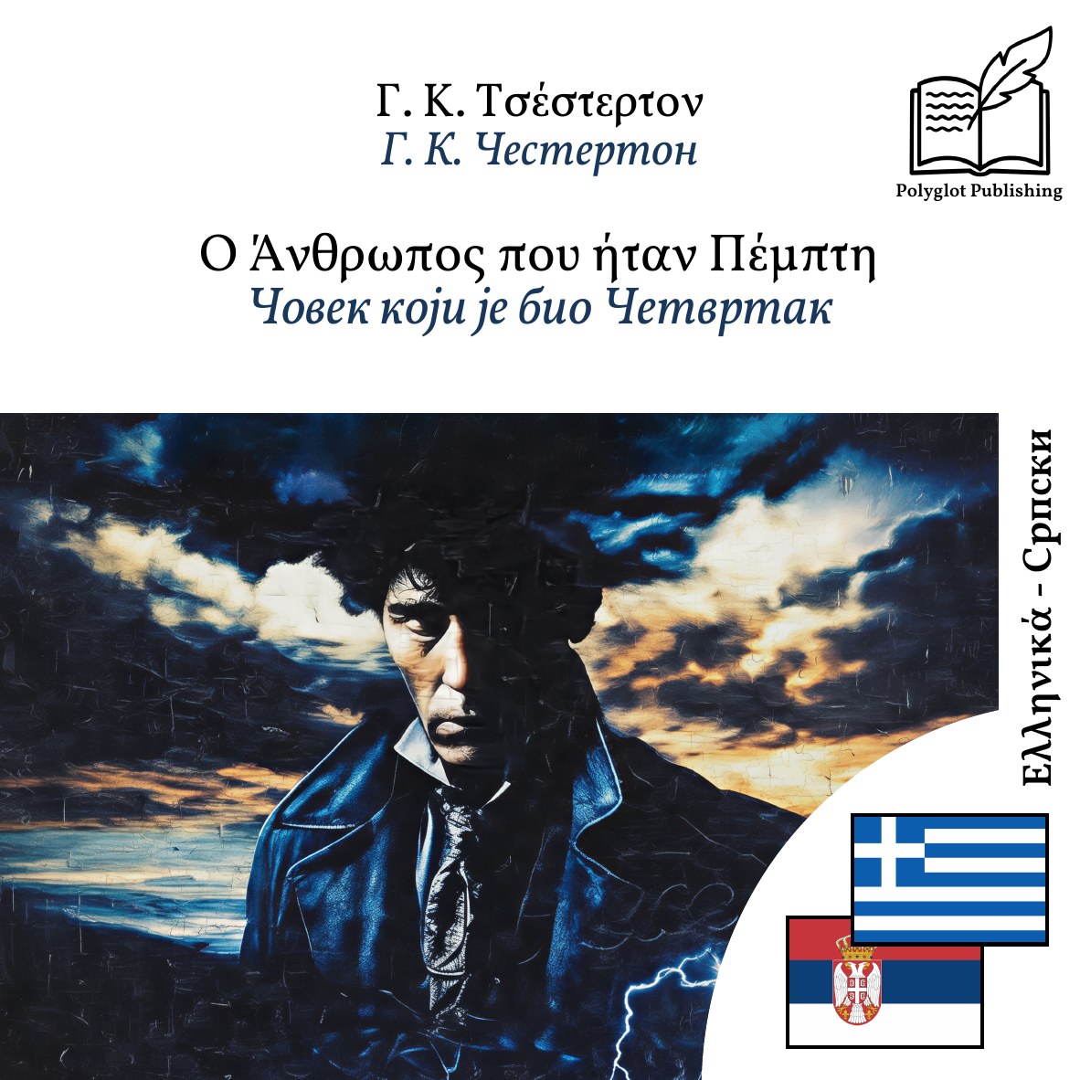 Човек који је био Четвртак