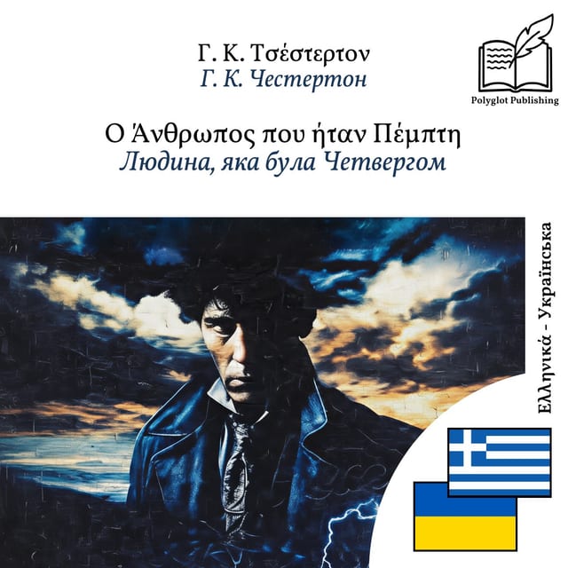 Людина, яка була Четвергом