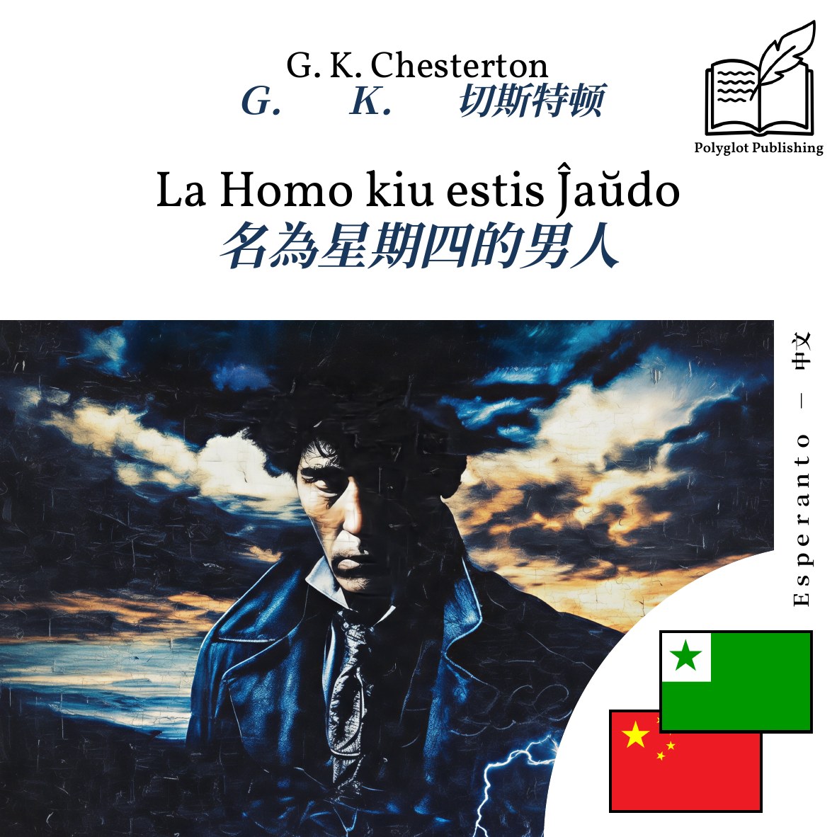 名為星期四的男人