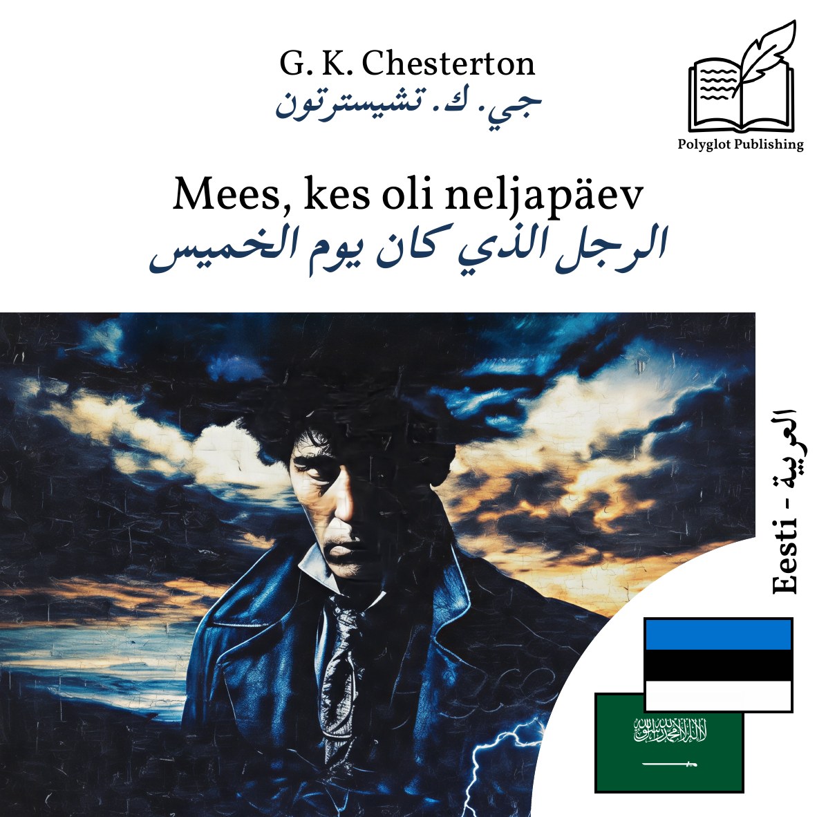 الرجل الذي كان يوم الخميس