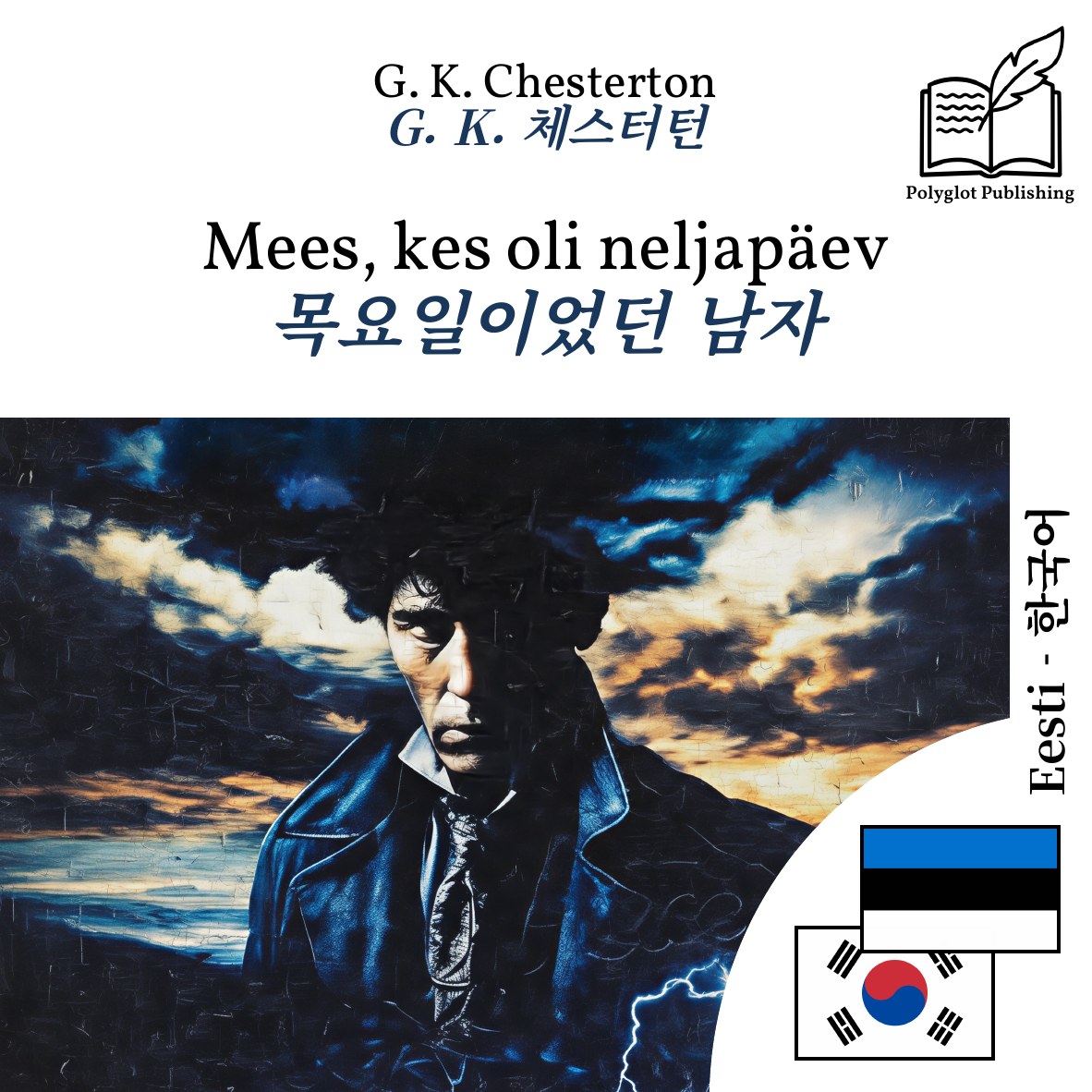 목요일이었던 남자