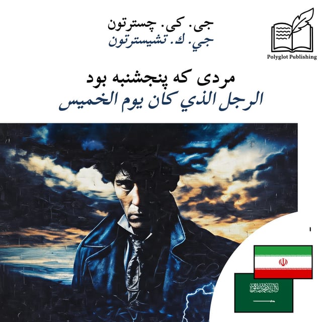 الرجل الذي كان يوم الخميس