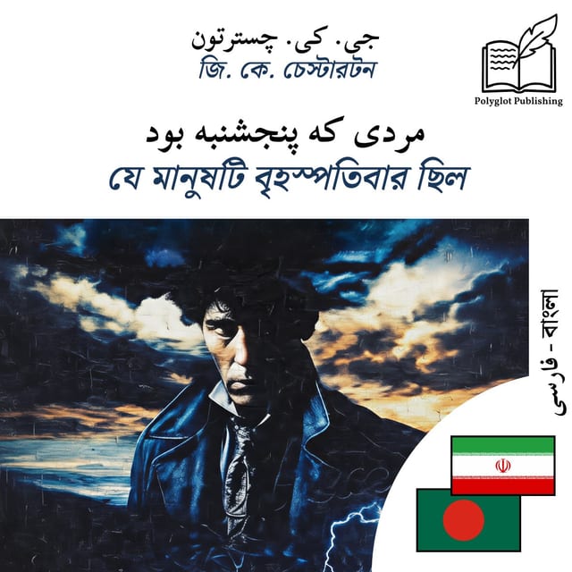 যে মানুষটি বৃহস্পতিবার ছিল