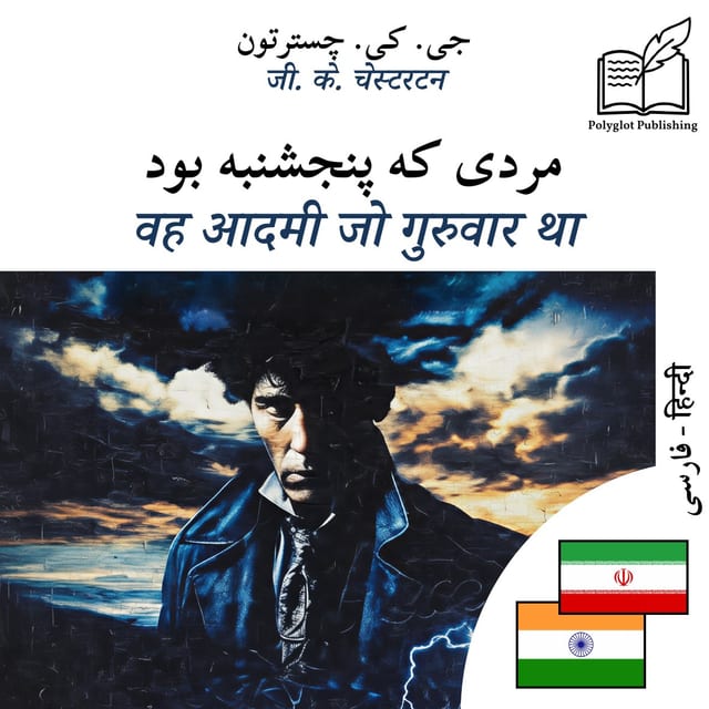 वह आदमी जो गुरुवार था