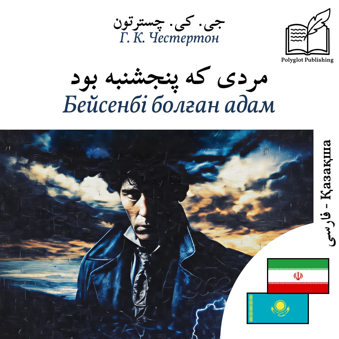 Бейсенбі болған адам