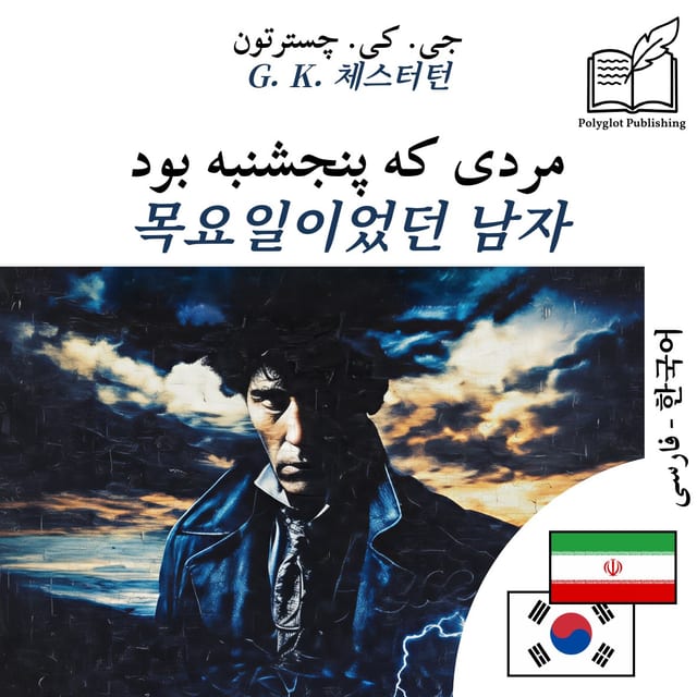 목요일이었던 남자
