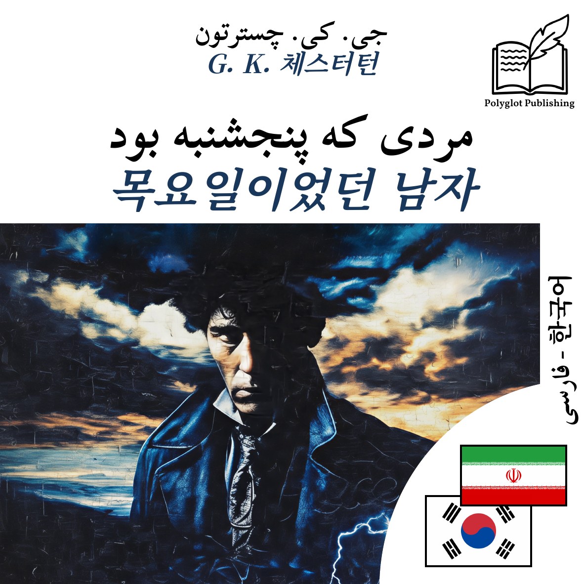 목요일이었던 남자