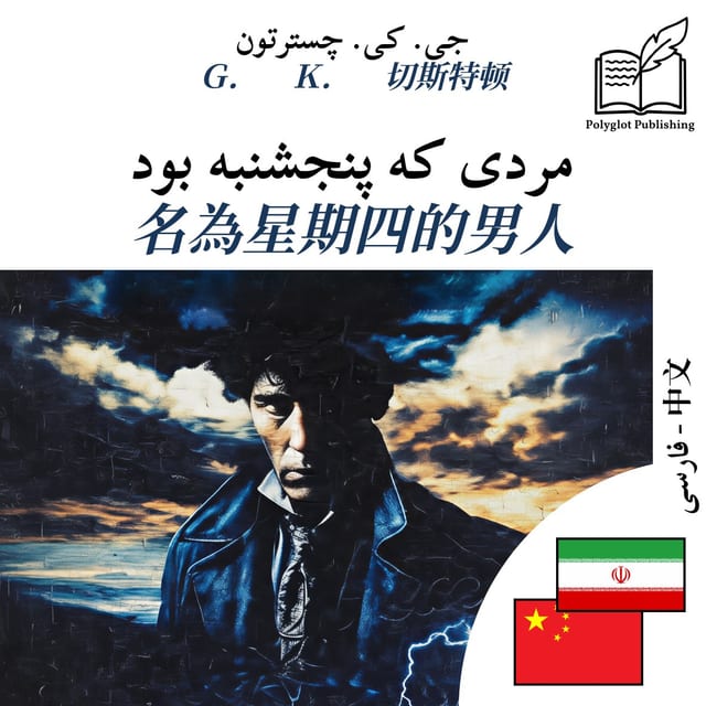 名為星期四的男人