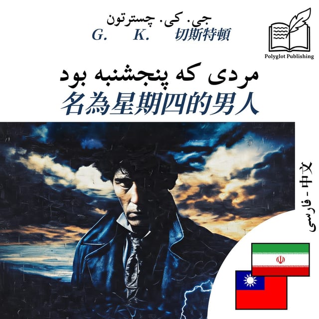 名為星期四的男人