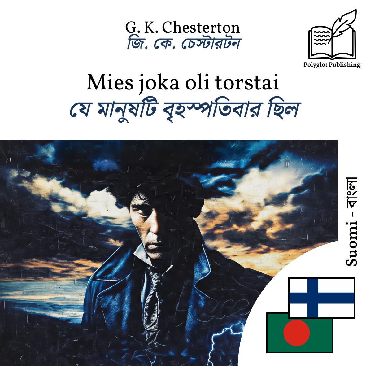যে মানুষটি বৃহস্পতিবার ছিল