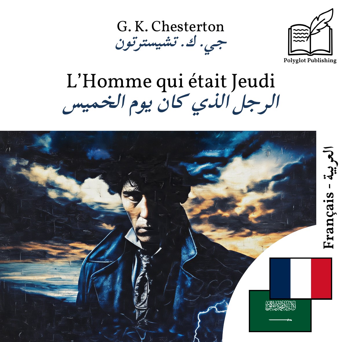 الرجل الذي كان يوم الخميس